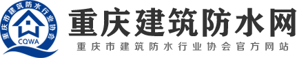 重庆市建筑防水行业协会